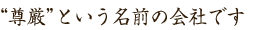 “尊厳” という名前の会社です