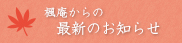 楓庵からの最新のお知らせ