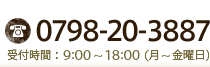 電話番号：0798-20-3887