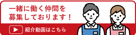 一緒に働く仲間募集しております！