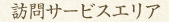 訪問サービスエリア