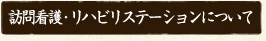 訪問看護・リハビリステーションについて