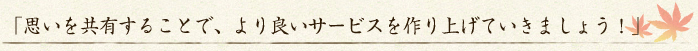 「思いを共有することで、より良いサービスを作り上げていきましょう！」