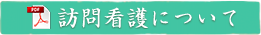 訪問看護について